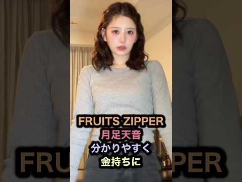 ㊗️49万回再生㊗️FRUITSZIPPER月足天音分かりやすく金持ちに#ふるっぱー #カワラボ #金持ち #きゃんちゅー #村川緋杏 #shorts