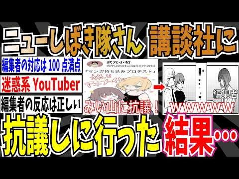 【もう大人なんで】ニューしばき隊さん、自身の漫画の持ち込みと称して、講談社に「みいちゃんと山田さん」について抗議しに行った結果・・・【ゆっくり ツイフェミ】