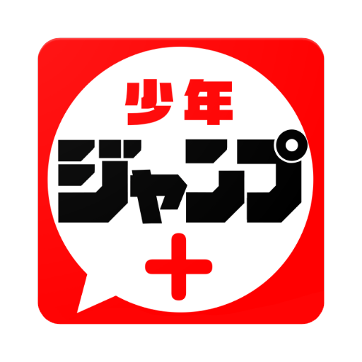 ジャンプ+読んでる人!Part21