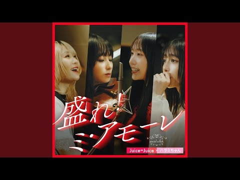 盛れ！ミ・アモーレ