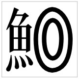 【漢字クイズ】漢字にまつわるクイズ問題のサムネイル