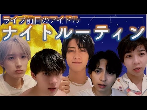 【ライブ前日】アイドルのナイトルーティーン、ちょっと変。