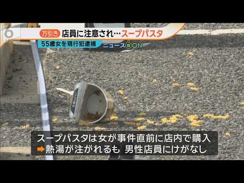 万引き注意したコンビニ店員の顔面に熱々のスープ　無職の５５歳女「逮捕を逃れるため」 京都・舞鶴市