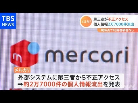 メルカリ２万７千件の個人情報流出 利用システムへの不正アクセス
