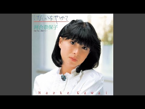けんかをやめて