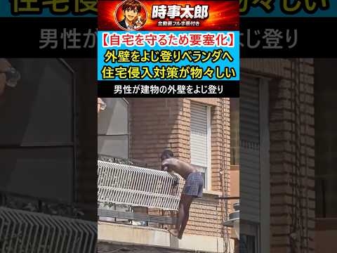 ㊗️10万回再生?【自宅を守るため要塞化】外壁をよじ登りベランダへ 住宅侵入対策が物々しい
