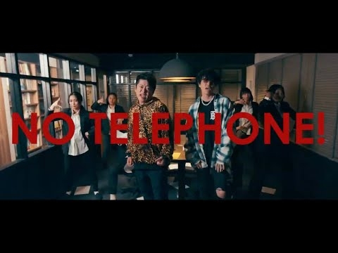 ホリエモン & CEOセオ - 『NO TELEPHONE』（Official Music Video）