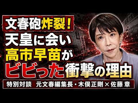 文春砲炸裂！高市早苗と天皇の緊迫会談の中身とは？元週刊文春・月刊文藝春秋 編集長 木俣正剛。元朝日新聞・記者佐藤章さんと一月万冊