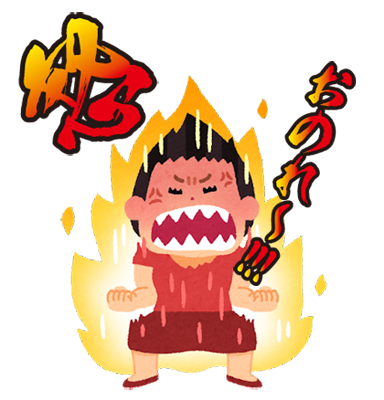 自分史上最古の怒り