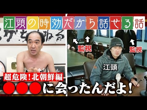 【時効だから話せる話】超危険地帯・北朝鮮編