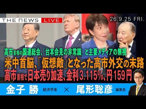 米中急接近、「仮想敵」となった高市外交の末路／高市首相で日本売り加速、金利3.115% 円159 円の悲哀／高市「台本会見」米メディアの無視(金子勝❎尾形聡彦)【9/25(金) 21:00~ライブ】