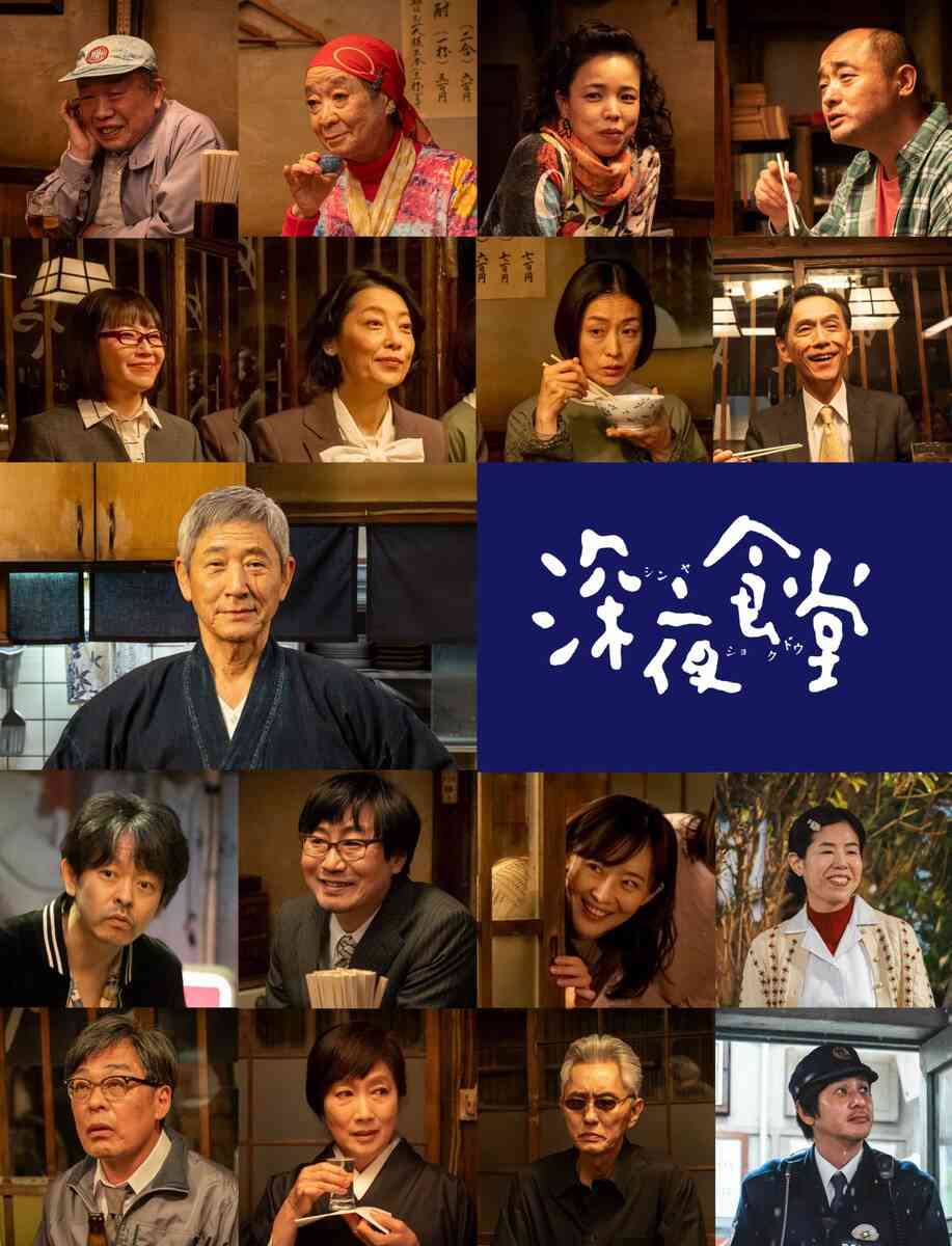 7年ぶり「深夜食堂」キャスト21人&監督5人発表 原作・安部夜郎氏「しばらくご無沙汰していた馴染みの店を何年かぶりに訪れる感じかな」と期待