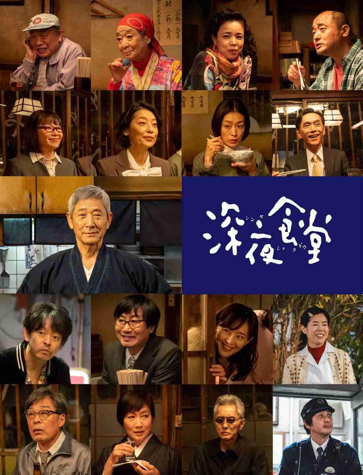 ７年ぶり「深夜食堂」キャスト２１人＆監督５人発表　原作・安部夜郎氏「しばらくご無沙汰していた馴染みの店を何年かぶりに訪れる感じかな」と期待 - スポーツ報知