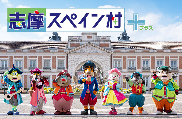 志摩スペイン村 パルケエスパーニャ