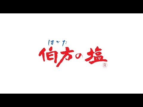 【伯方塩業㈱公式】伯方の塩 サウンドロゴ