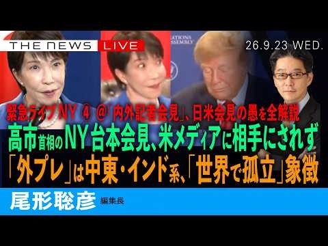 緊急ライブ）高市首相のNY台本会見、米メディアに相手にされず／NYで、「外国プレス」は中東・インド系の衝撃／もはや日本は途上国、「世界で孤立」象徴(尾形聡彦)【9/23(水) 20:15~ ライブ】