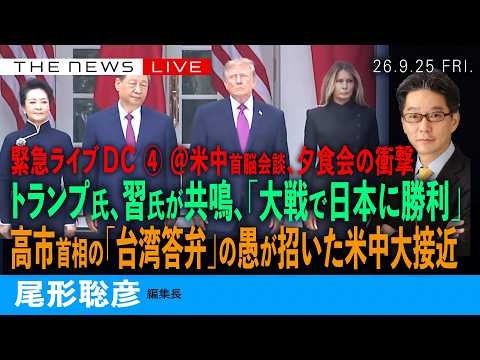 緊急ライブ）米中首脳会談、「大戦で日本に勝利」の衝撃／トランプ氏、習氏がまさかの共鳴／高市首相の「台湾答弁」が招いた米中大接近(尾形聡彦) 【9/25(金) 07:45~ ライブ】