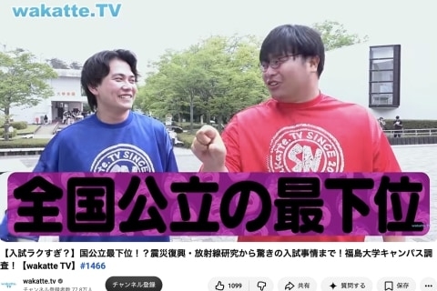 福島大動画で炎上「テレビなら完全アウト」 wakatte.tvの学歴いじり、テレビは無縁だったのか？（弁護士ドットコムニュース） - Yahoo!ニュース