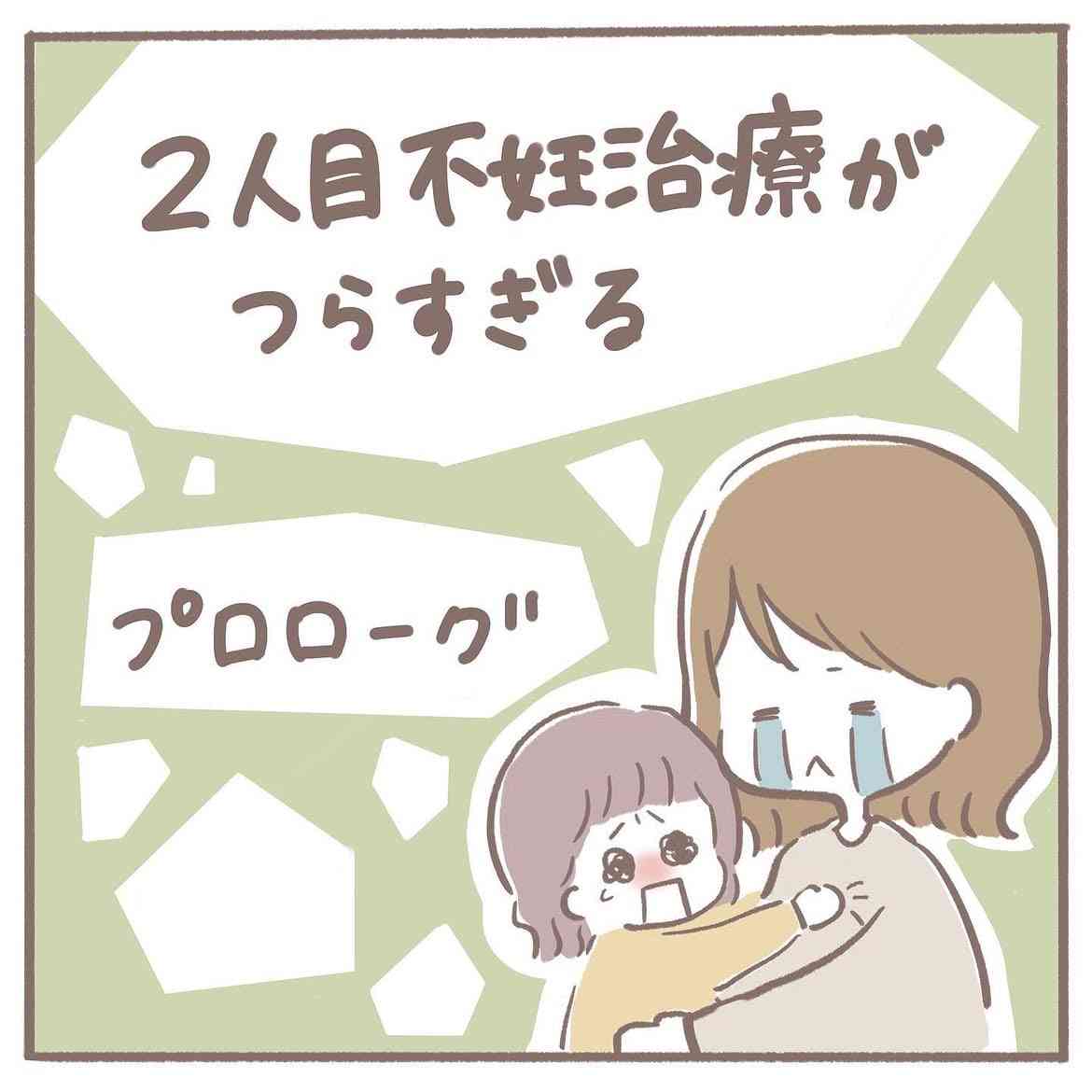【漫画】2歳娘を育てながら“2人目不妊治療”へ…　思うようにいかず涙した日々に「私も同じ」「夫と読んだ」