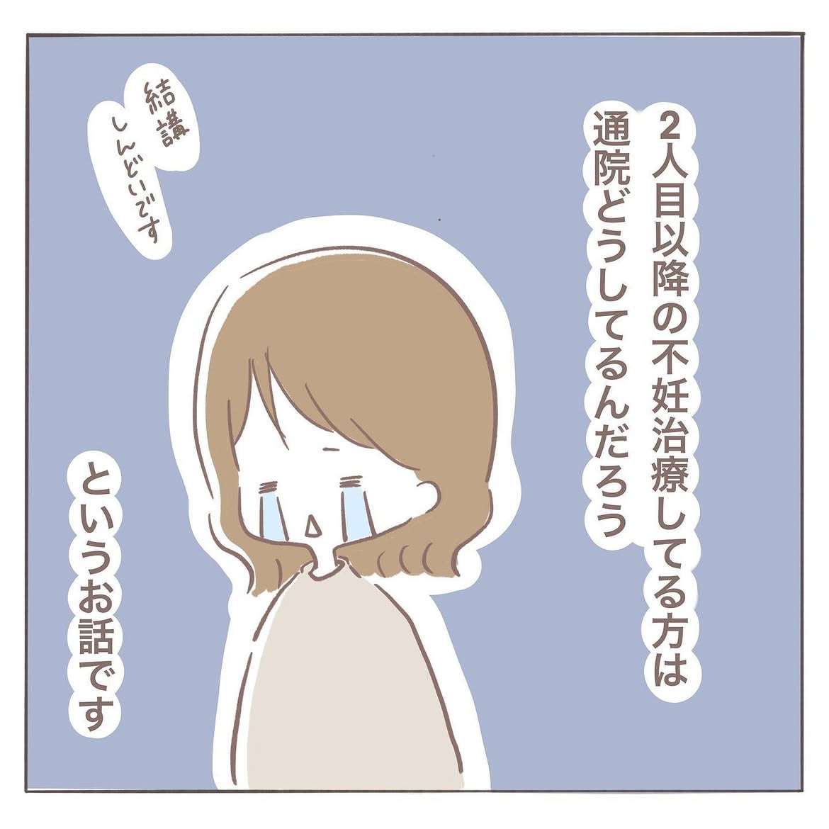 【漫画】2歳娘を育てながら“2人目不妊治療”へ…　思うようにいかず涙した日々に「私も同じ」「夫と読んだ」