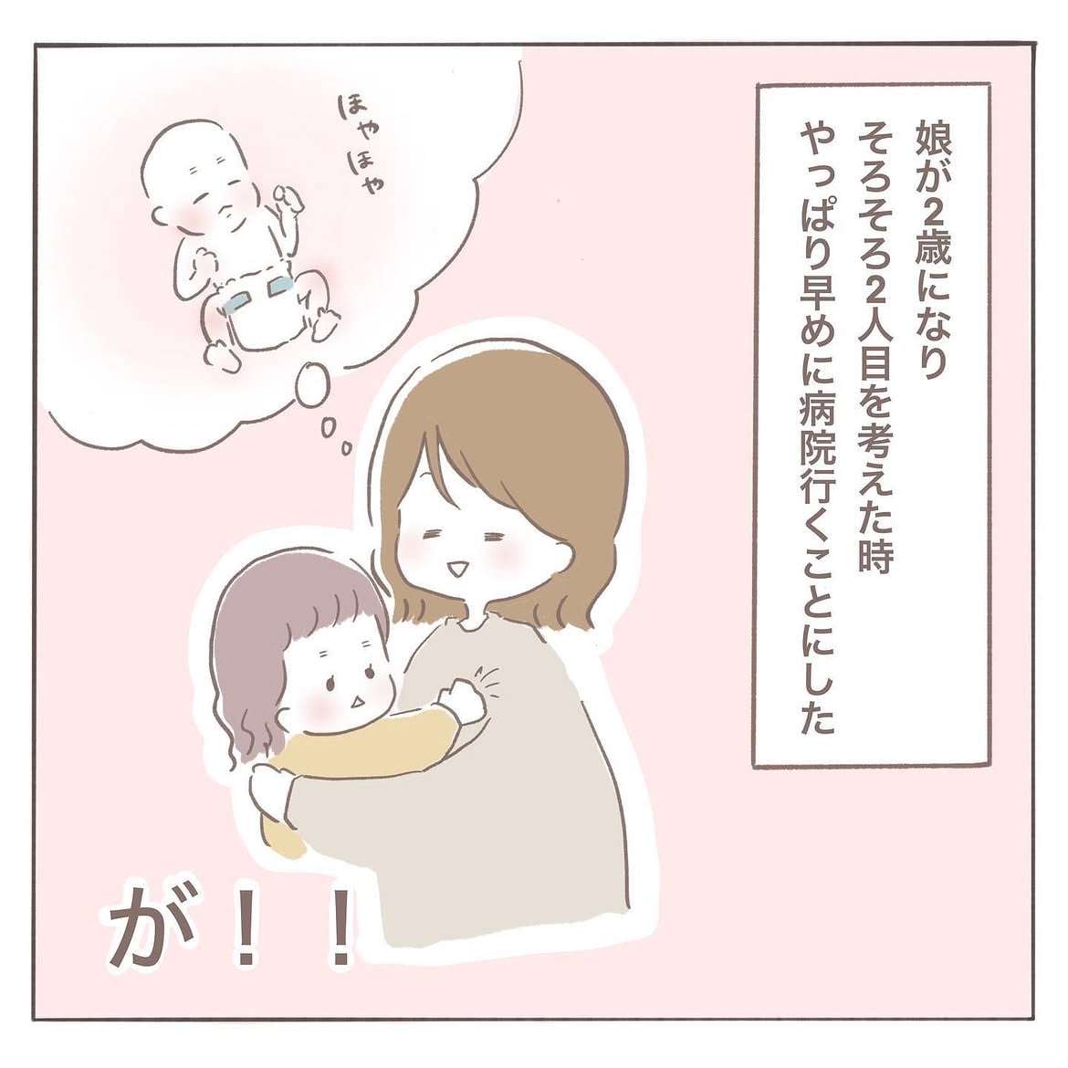 【漫画】2歳娘を育てながら“2人目不妊治療”へ…　思うようにいかず涙した日々に「私も同じ」「夫と読んだ」