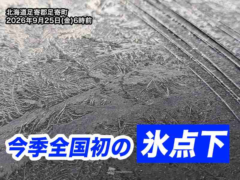 北海道・沼川で氷点下0.4℃を観測 全国で今季初の「冬日」に
