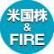 アメリカで存在感を増すスポーツベッティングやPolymarketのような予測市場の裏側にある問題点とは？　なぜ、株式市場が一番まともなのか？｜成長する米国＆世界に投資する最強のFIRE計画（プロジェクト）｜ザイ・オンライン