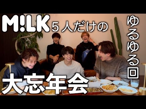 M!LK大忘年会@佐野ん家！プレゼント交換でまさかのカップル誕生！？