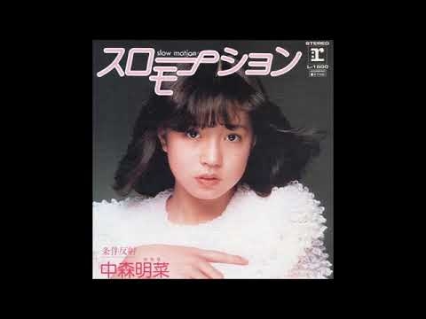 中森明菜 - スローモーション