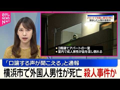 【事件】外国人とみられる男性が刺され死亡  ｢5人くらいが口論する声が聞こえる｣との通報も  神奈川･横浜市