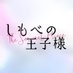 しもべの王子様【ドラマ公式】FODアフターストーリー配信中? on X