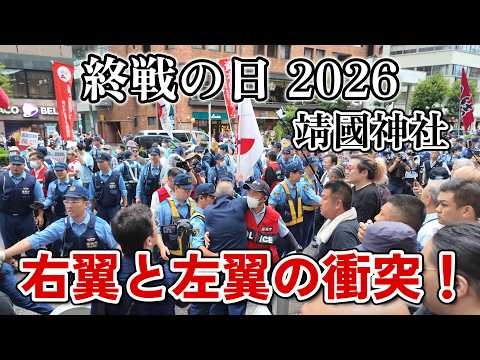 【終戦の日2026】靖國神社 開門からの一日｜右翼と左翼の対峙 - Right vs Left at Yasukuni Shrine, Tokyo
