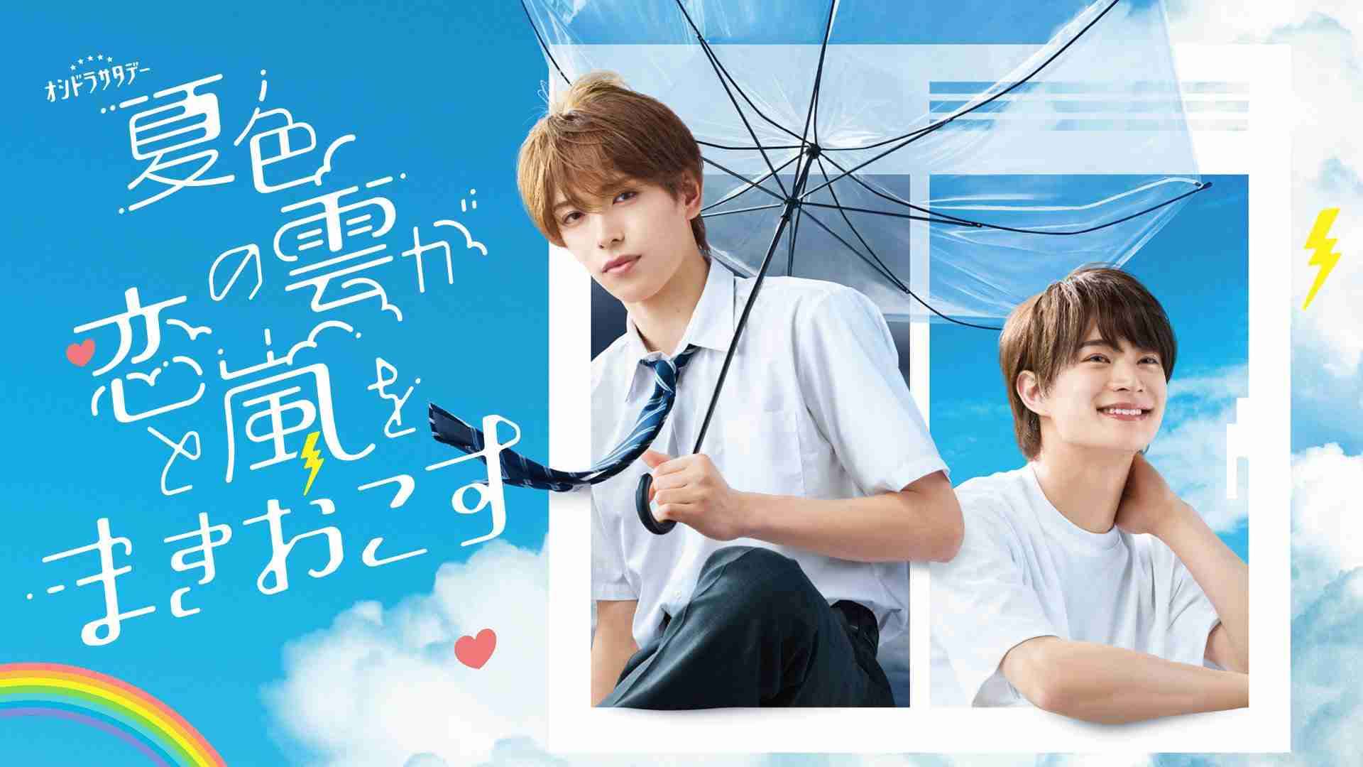【ドラマ】「夏色の雲が恋と嵐をまきおこす」を語ろう