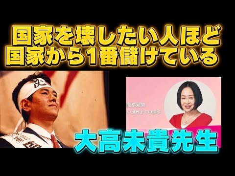「国家を壊したい人ほど、国家から一番儲けている」——ネットワーク・ステートという茶番劇  大高未貴さん