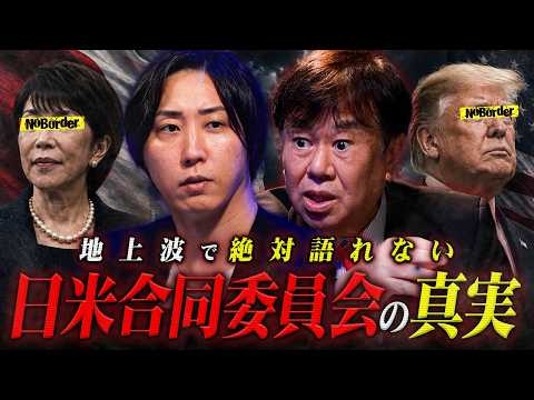 日本のルールは“アメリカ”が決める！？─60年以上隠されてきた秘密会議「日米合同委員会」のタブー【NoBorder #61】