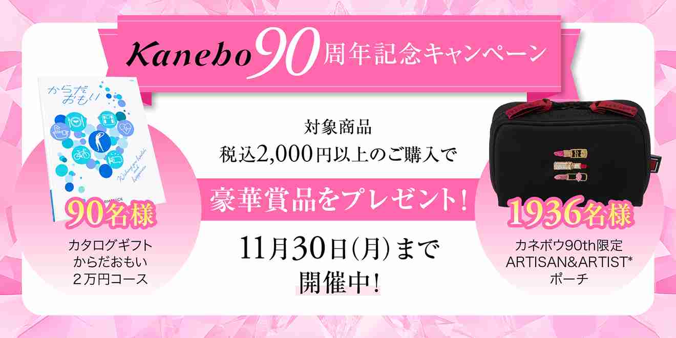 Kanebo90周年記念キャンペーン | Kao Beauty Brands - プレイパーク