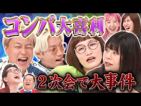 【コンパ２次会！】カーネーション吉田×リンダカラー∞Den×スパイク松浦×納言薄幸×パーパーあいなぷぅ×お見送り芸人しんいち！！カップル誕生なるか！？MCモグライダー #まいにち大喜利 #お笑い