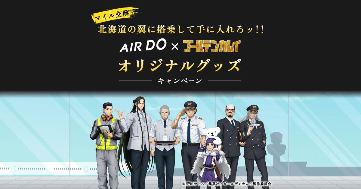 AIRDO×ゴールデンカムイ キャンペーン　北海道の翼に乗って手に入れろッ！ | キャンペーン | 北海道発着の飛行機予約・空席照会｜AIRDO（エア・ドゥ）