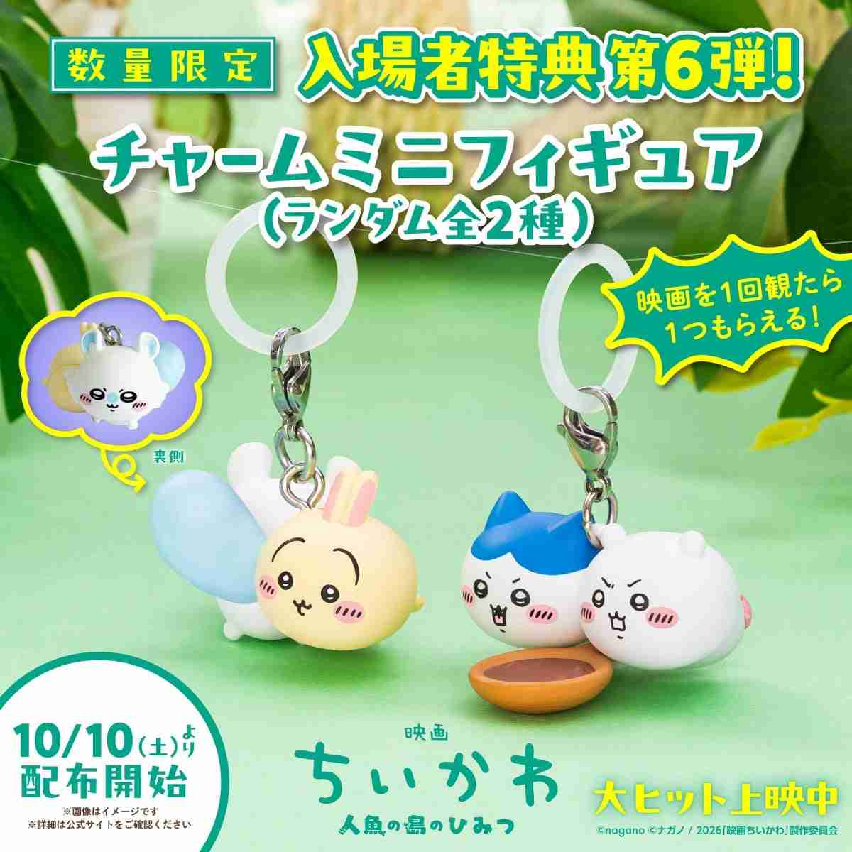 映画『ちいかわ』新たな特典第6弾発表 ちいかわ&ハチワレ、うさぎ&モモンガのチャームフィギュア2種 興収168.5億円突破で“『スラムダンク』超え”
