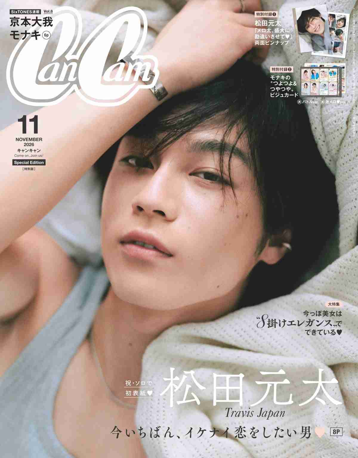 Travis Japan松田元太、『CanCam』ソロ初表紙　「令和最強のメロ男」を超至近距離で撮り下ろし＆“勘違いさせる甘いひと言”発表  | オリコンニュース（ORICON NEWS）
