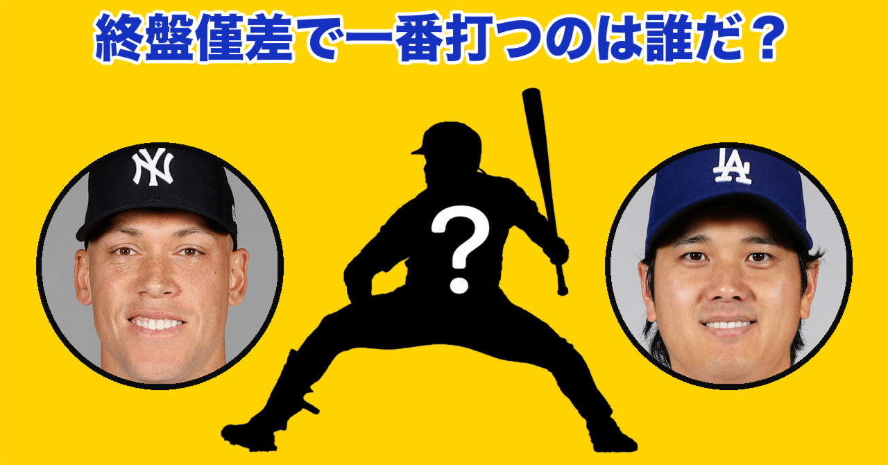 終盤僅差で一番打っているのは誰だ——現役全選手の通算「Late/Close」成績を洗い出したら、部門ごとに主役がまるで違った｜MLBもっと知り隊
