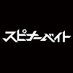 ドラマ「スピナーベイト」公式 on X