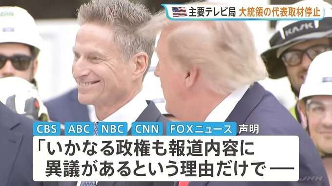 米主要テレビ局が大統領の代表取材を停止　CNNなど3社への取材排除に抗議　トランプ政権と主要メディアの対立深まる