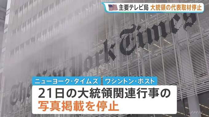 米主要テレビ局が大統領の代表取材を停止 CNNなど3社への取材排除に抗議 トランプ政権と主要メディアの対立深まる