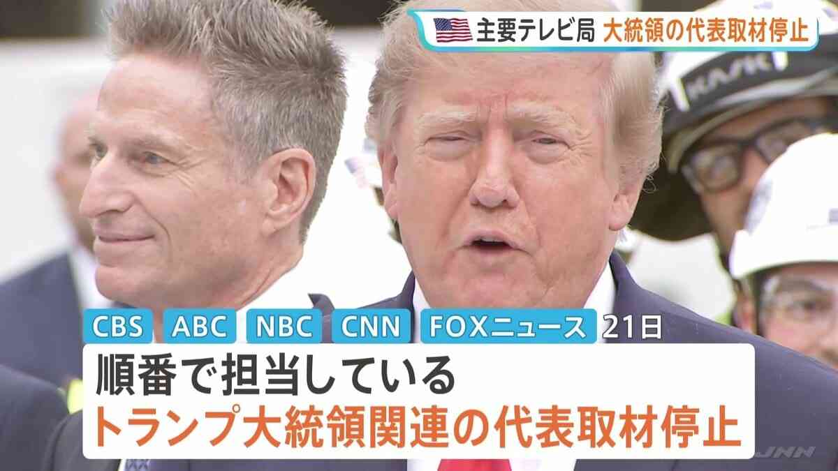 米主要テレビ局が大統領の代表取材を停止　CNNなど3社への取材排除に抗議　トランプ政権と主要メディアの対立深まる | TBS NEWS DIG (1ページ)