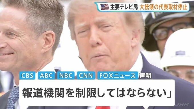 米主要テレビ局が大統領の代表取材を停止 CNNなど3社への取材排除に抗議 トランプ政権と主要メディアの対立深まる