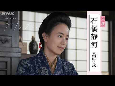 【ブラッサム】2分予告 9月28日放送開始 激動の時代を駆け抜けた作家・宇野千代さんをモデルとした葉野珠の物語 | 石橋静河主演 | 朝ドラ | NHK