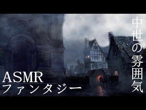 【ASMR/ ファンタジー 】 中世の雰囲気｜雨音、馬車の音、鐘、 リラックスする環境音【 環境音 BGM】 3h Relaxing Ambience