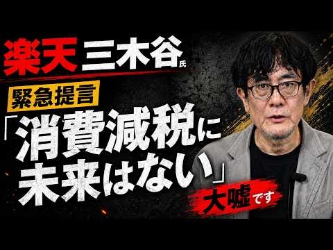 楽天・三木谷氏「消費税減税に未来はない」の間違いを徹底的に訂正します。