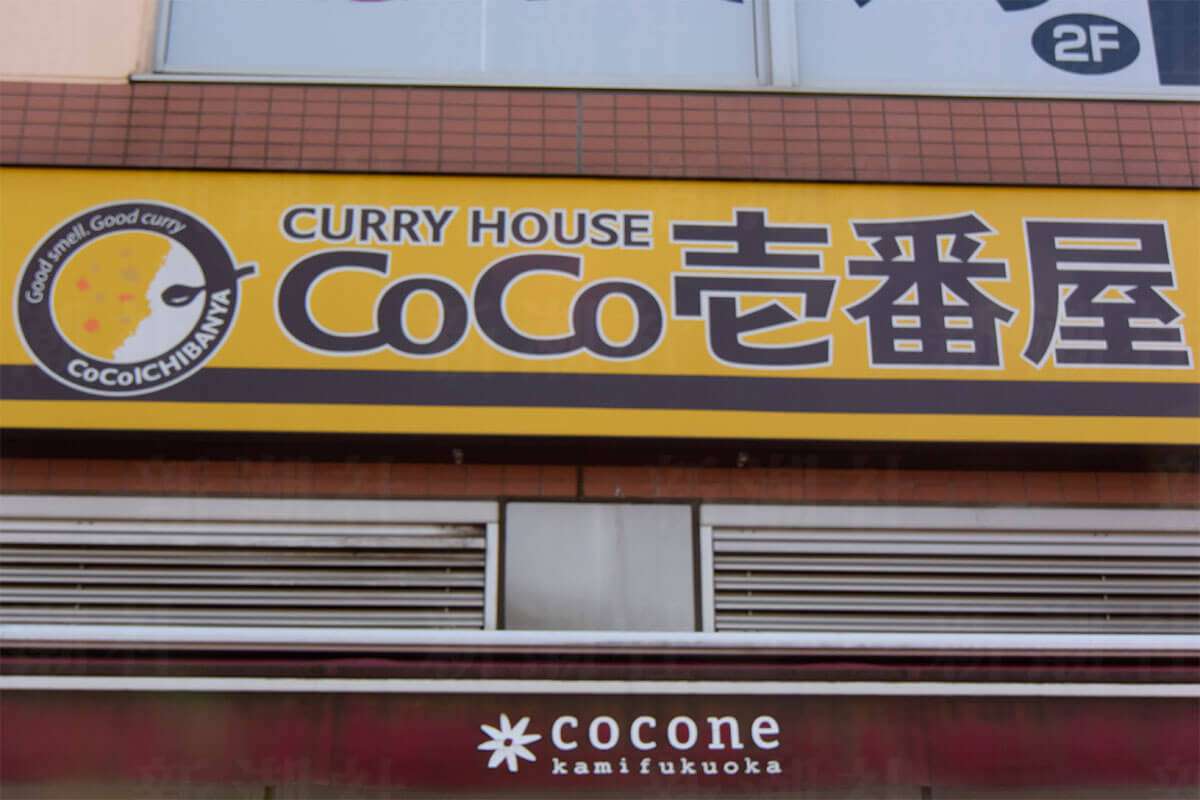 「ココイチ高すぎる！」に込められた格差社会への怒り…CoCo壱番屋は“一億総中流”と“消費社会”のシンボルから様変わりしてしまった | デイリー新潮
